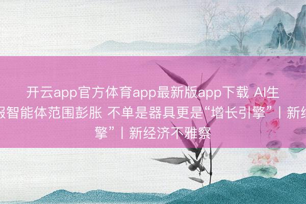 开云app官方体育app最新版app下载 AI生态推动客服智能体范围彭胀 不单是器具更是“增长引擎”丨新经济不雅察