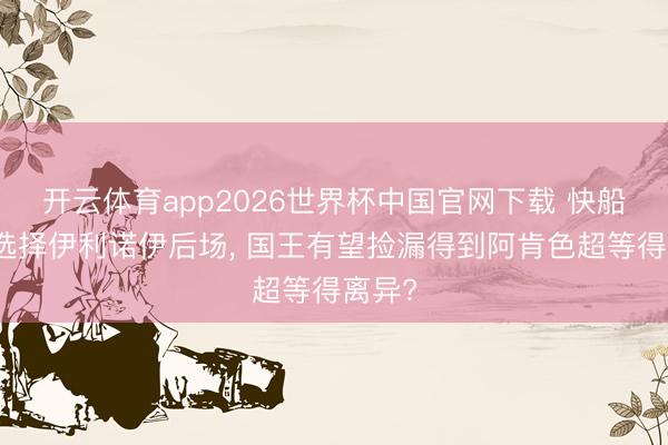 开云体育app2026世界杯中国官网下载 快船可能选择伊利诺伊后场, 国王有望捡漏得到阿肯色超等得离异?